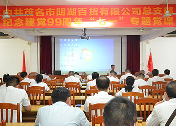 公(gōng)司邀請市供銷社莫秋亮同志(zhì)上專題黨課