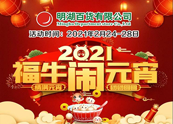 政府關愛留茂外地員工(gōng)，明湖(hú)購(gòu)物(wù)大特惠