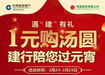 遇“建”有(yǒu)禮，1元購(gòu)湯圓，建行陪您過元宵