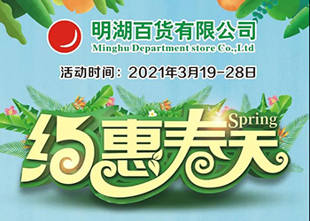 3月19-28日，明湖(hú)商(shāng)場與您約惠春天