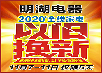 明湖(hú)電(diàn)器2020“ 家電(diàn)以舊換新(xīn) ” 終于到來