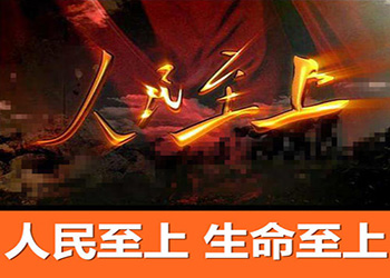 切實堅持人民(mín)至上生命至上