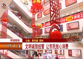 明湖(hú)商(shāng)場：文(wén)明誠信經營  讓市民(mín)放心消費