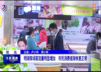 明湖(hú)客流明顯增加 市民(mín)消費漸複正常