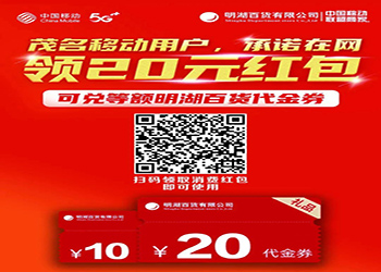 移動用(yòng)戶可(kě)以 領20元明湖(hú)代金券