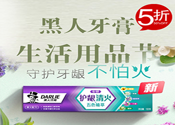 搶吧!黑人牙膏生活用(yòng)品節5折了！
