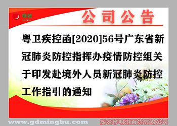 赴境外人員新(xīn)冠肺炎防控工(gōng)作(zuò)指引(轉）
