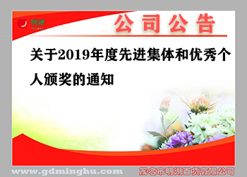 2019年度先進集體(tǐ)和優秀個人頒獎的通知