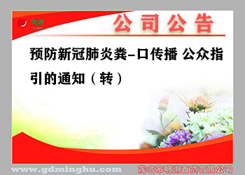 預防新(xīn)冠肺炎糞-口傳播 公(gōng)衆指引的通知