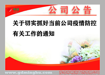 切實抓好當前公(gōng)司疫情防控有(yǒu)關工(gōng)作(zuò)的通知