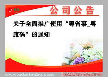 關于全面推廣使用(yòng)“粵省事_粵康碼”的通知