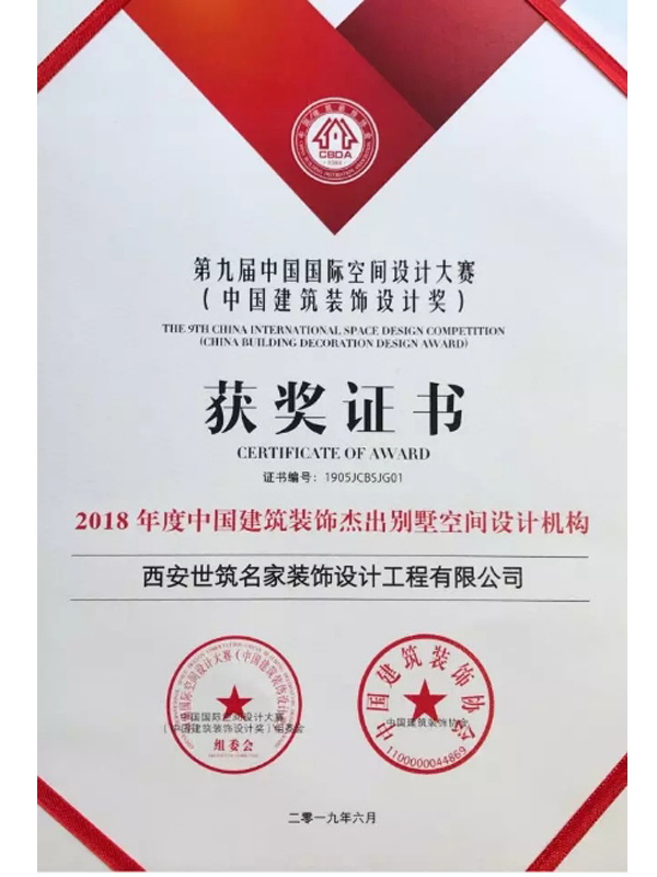 2018年度中(zhōng)國(guó)建築裝(zhuāng)飾傑出别墅空間設計機構