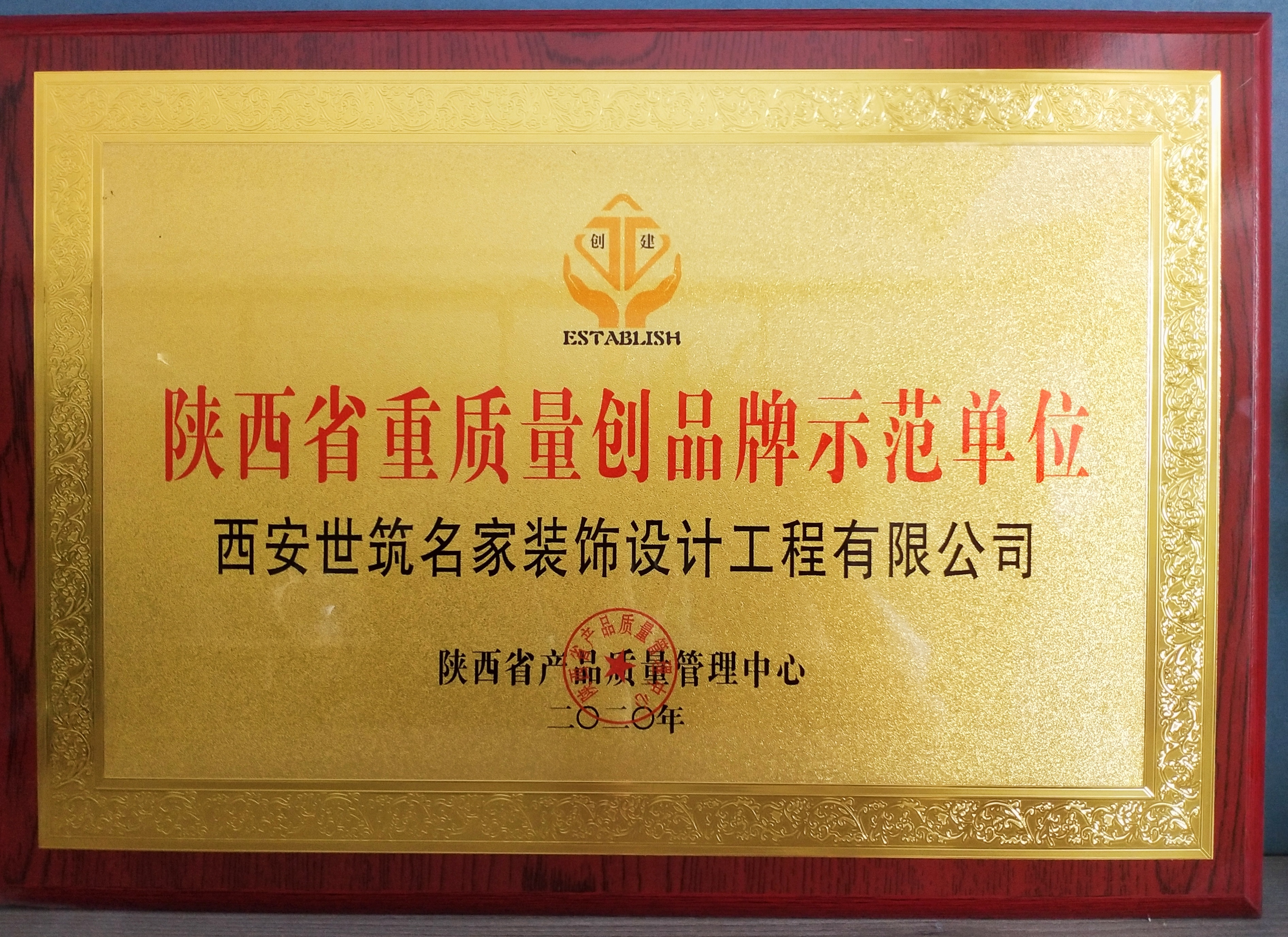 2020年陝西省重質(zhì)量創品牌示範單位
