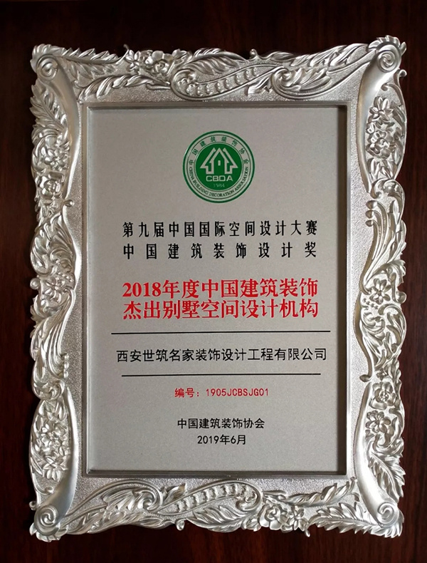 2018年度中(zhōng)國(guó)建築裝(zhuāng)飾傑出别墅空間設計機構