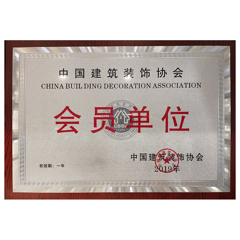 中(zhōng)國(guó)建築裝(zhuāng)飾協會會員單位